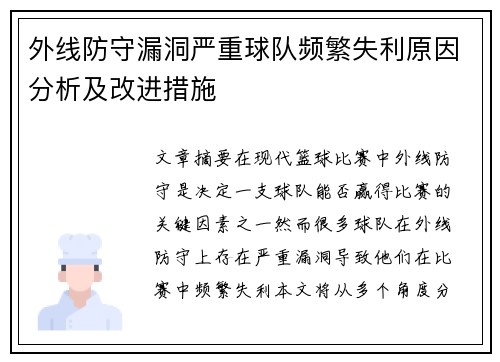 外线防守漏洞严重球队频繁失利原因分析及改进措施