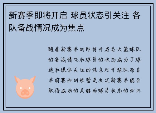 新赛季即将开启 球员状态引关注 各队备战情况成为焦点