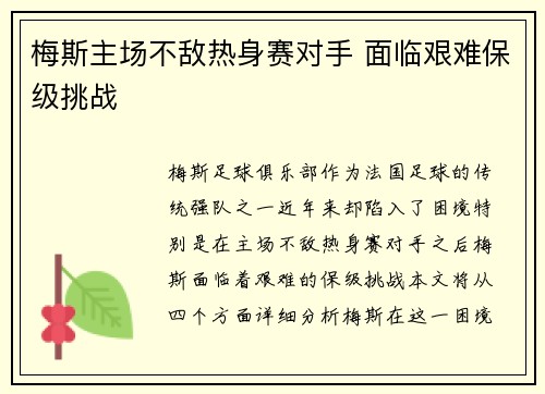 梅斯主场不敌热身赛对手 面临艰难保级挑战
