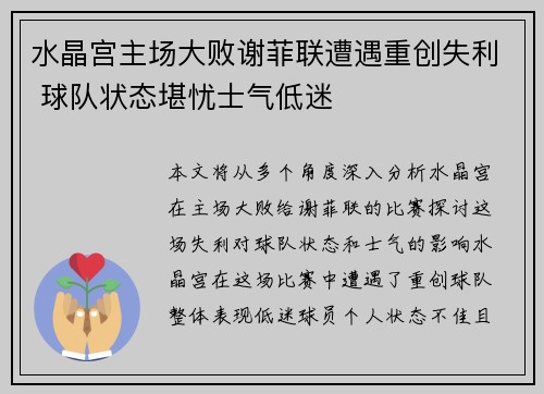 水晶宫主场大败谢菲联遭遇重创失利 球队状态堪忧士气低迷