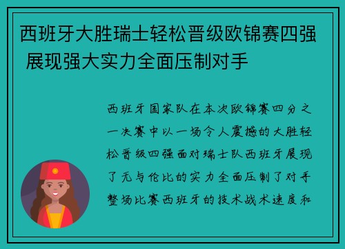 西班牙大胜瑞士轻松晋级欧锦赛四强 展现强大实力全面压制对手