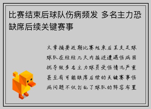 比赛结束后球队伤病频发 多名主力恐缺席后续关键赛事