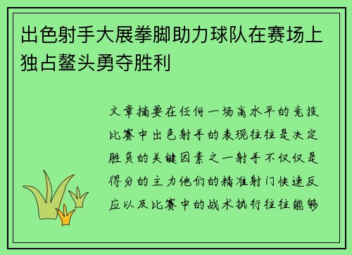 出色射手大展拳脚助力球队在赛场上独占鳌头勇夺胜利