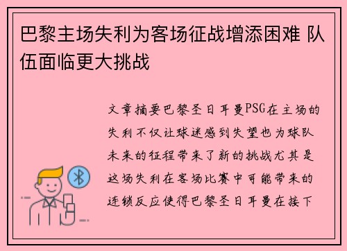 巴黎主场失利为客场征战增添困难 队伍面临更大挑战