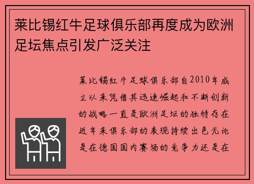 莱比锡红牛足球俱乐部再度成为欧洲足坛焦点引发广泛关注