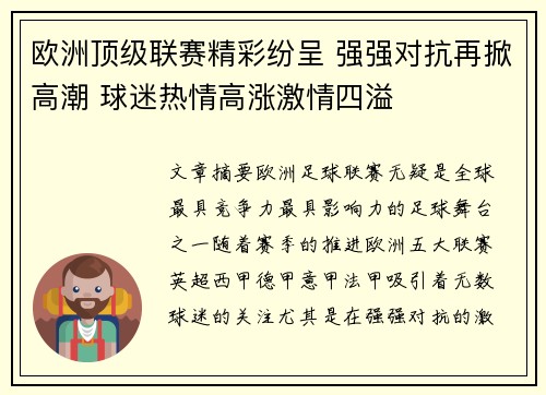 欧洲顶级联赛精彩纷呈 强强对抗再掀高潮 球迷热情高涨激情四溢