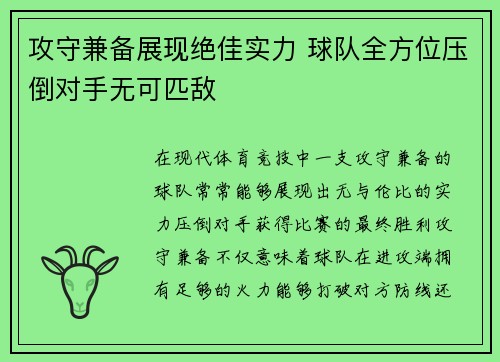 攻守兼备展现绝佳实力 球队全方位压倒对手无可匹敌