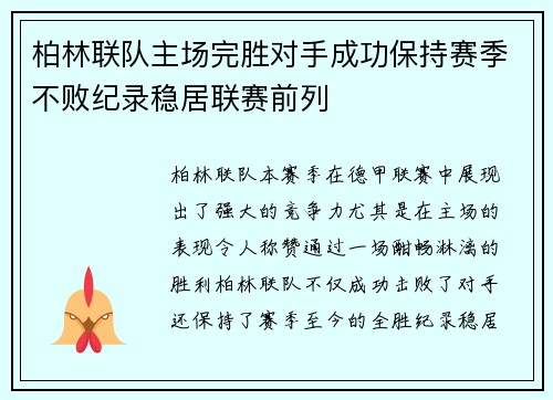 柏林联队主场完胜对手成功保持赛季不败纪录稳居联赛前列