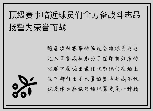 顶级赛事临近球员们全力备战斗志昂扬誓为荣誉而战