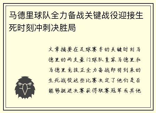 马德里球队全力备战关键战役迎接生死时刻冲刺决胜局