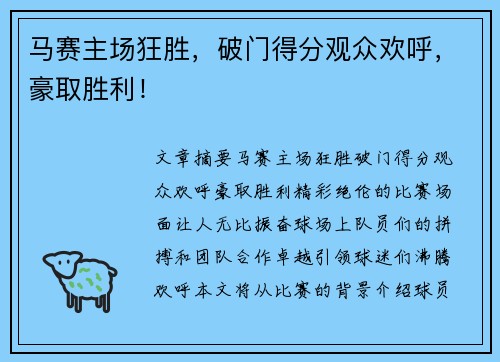 马赛主场狂胜，破门得分观众欢呼，豪取胜利！
