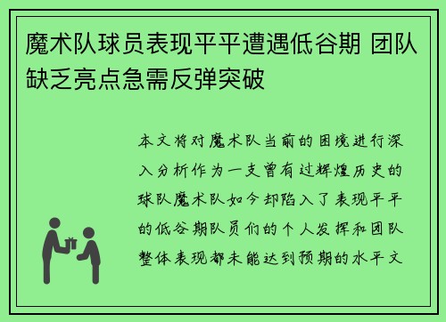 魔术队球员表现平平遭遇低谷期 团队缺乏亮点急需反弹突破