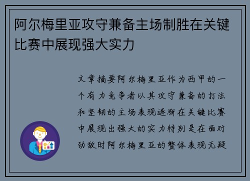 阿尔梅里亚攻守兼备主场制胜在关键比赛中展现强大实力