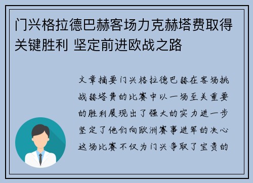 门兴格拉德巴赫客场力克赫塔费取得关键胜利 坚定前进欧战之路