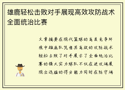 雄鹿轻松击败对手展现高效攻防战术全面统治比赛