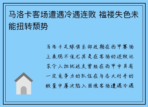 马洛卡客场遭遇冷遇连败 褴褛失色未能扭转颓势