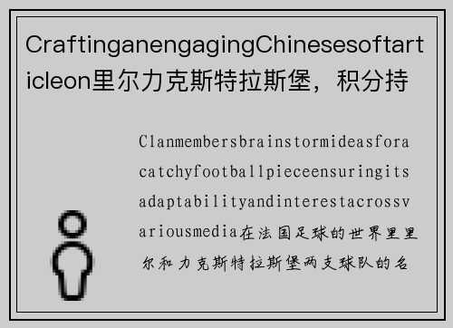 CraftinganengagingChinesesoftarticleon里尔力克斯特拉斯堡，积分持续领先withattentiontoadaptabilityandinterestacrossvariousmediaformats.里尔力克斯特拉斯堡，积分持续领先