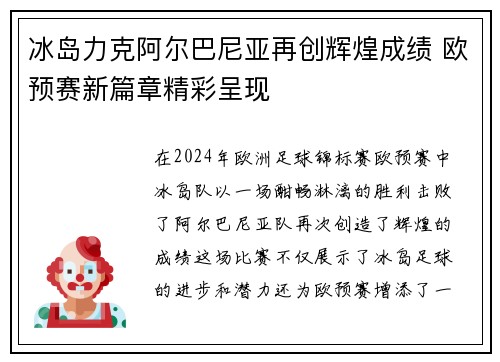 冰岛力克阿尔巴尼亚再创辉煌成绩 欧预赛新篇章精彩呈现