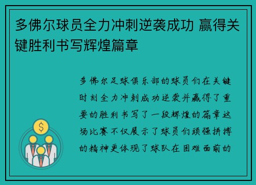 多佛尔球员全力冲刺逆袭成功 赢得关键胜利书写辉煌篇章