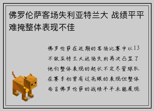 佛罗伦萨客场失利亚特兰大 战绩平平难掩整体表现不佳
