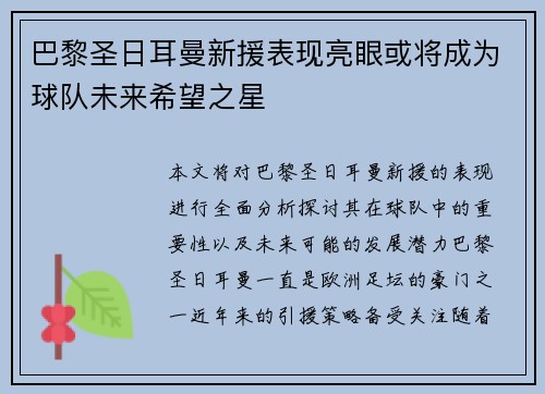 巴黎圣日耳曼新援表现亮眼或将成为球队未来希望之星