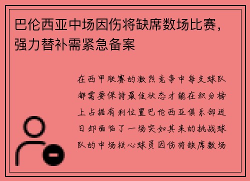 巴伦西亚中场因伤将缺席数场比赛，强力替补需紧急备案