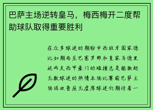 巴萨主场逆转皇马，梅西梅开二度帮助球队取得重要胜利