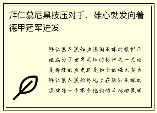 拜仁慕尼黑技压对手，雄心勃发向着德甲冠军进发