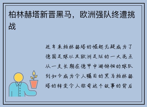 柏林赫塔新晋黑马，欧洲强队终遭挑战