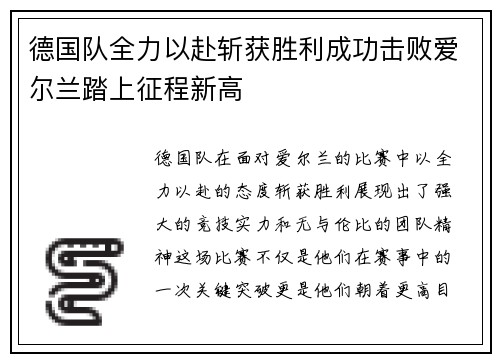 德国队全力以赴斩获胜利成功击败爱尔兰踏上征程新高
