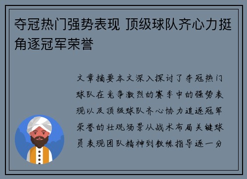 夺冠热门强势表现 顶级球队齐心力挺角逐冠军荣誉