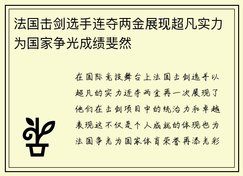 法国击剑选手连夺两金展现超凡实力为国家争光成绩斐然