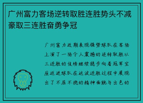 广州富力客场逆转取胜连胜势头不减豪取三连胜奋勇争冠
