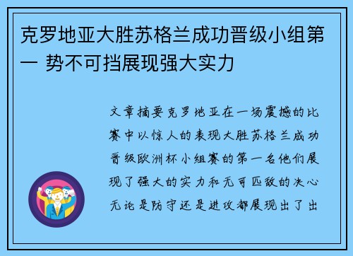 克罗地亚大胜苏格兰成功晋级小组第一 势不可挡展现强大实力