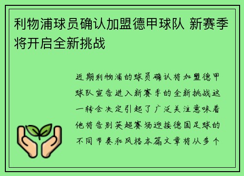 利物浦球员确认加盟德甲球队 新赛季将开启全新挑战