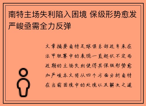 南特主场失利陷入困境 保级形势愈发严峻亟需全力反弹