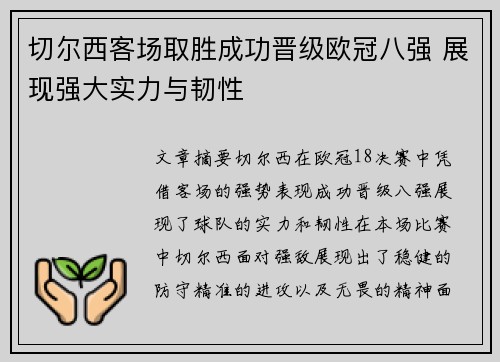 切尔西客场取胜成功晋级欧冠八强 展现强大实力与韧性