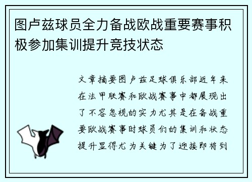 图卢兹球员全力备战欧战重要赛事积极参加集训提升竞技状态