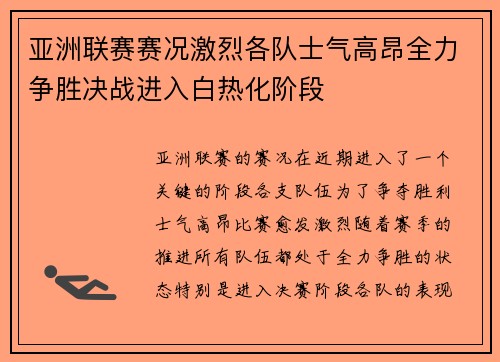 亚洲联赛赛况激烈各队士气高昂全力争胜决战进入白热化阶段