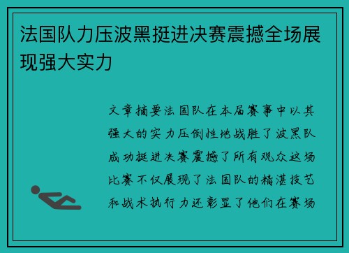 法国队力压波黑挺进决赛震撼全场展现强大实力