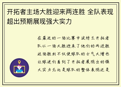 开拓者主场大胜迎来两连胜 全队表现超出预期展现强大实力