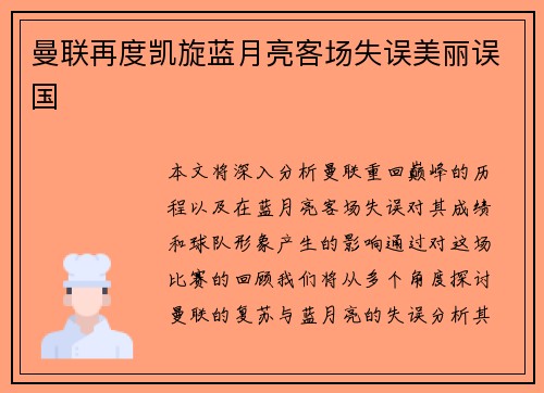 曼联再度凯旋蓝月亮客场失误美丽误国