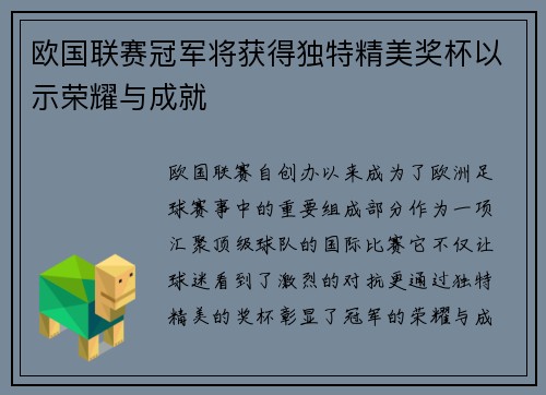 欧国联赛冠军将获得独特精美奖杯以示荣耀与成就