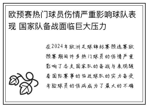 欧预赛热门球员伤情严重影响球队表现 国家队备战面临巨大压力