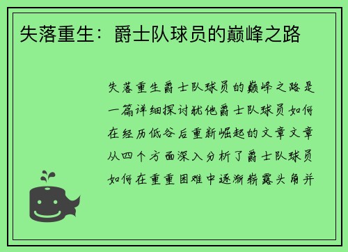 失落重生：爵士队球员的巅峰之路