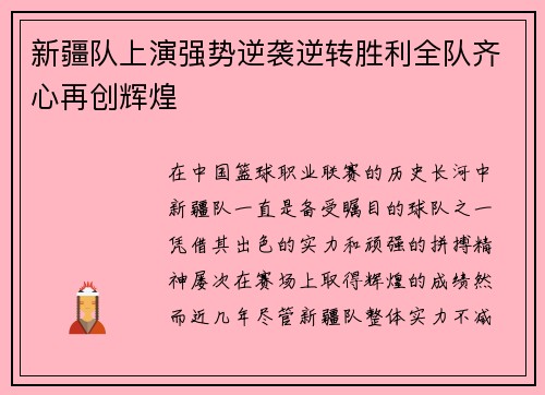 新疆队上演强势逆袭逆转胜利全队齐心再创辉煌
