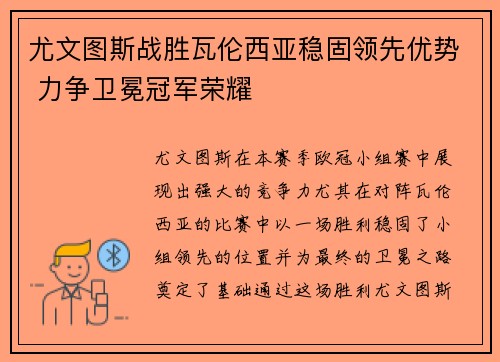 尤文图斯战胜瓦伦西亚稳固领先优势 力争卫冕冠军荣耀