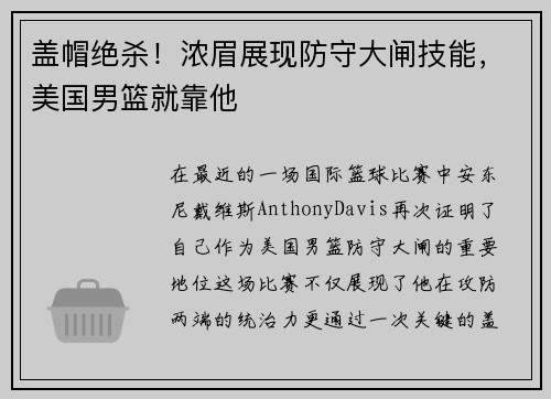 盖帽绝杀！浓眉展现防守大闸技能，美国男篮就靠他