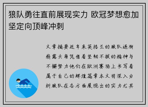 狼队勇往直前展现实力 欧冠梦想愈加坚定向顶峰冲刺
