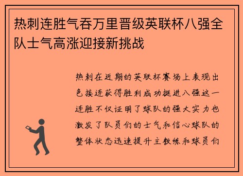 热刺连胜气吞万里晋级英联杯八强全队士气高涨迎接新挑战